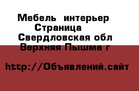  Мебель, интерьер - Страница 10 . Свердловская обл.,Верхняя Пышма г.